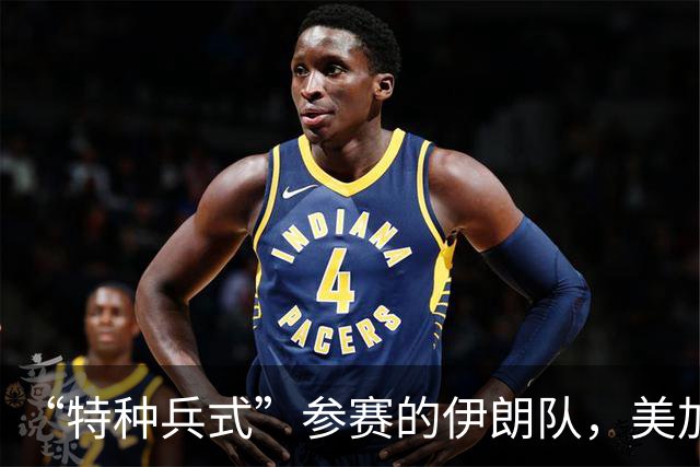 “特种兵式”参赛的伊朗队，美加墨世界杯之旅有多难？