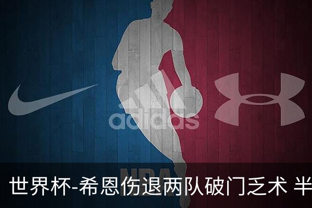 世界杯-希恩伤退两队破门乏术 半场日本0-0瑞典