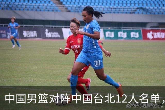 中国男篮对阵中国台北12人名单，还是老面孔，郭士强说话算数不？