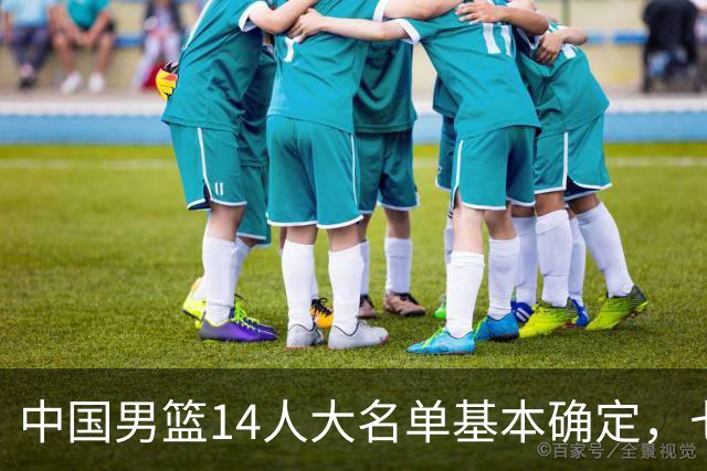 中国男篮14人大名单基本确定，七名球员离队，杨瀚森或无缘首发！