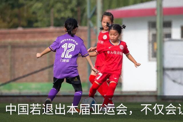 中国若退出本届亚运会，不仅会让赛事大失光彩，甚至可能让日本因缺少中国的参与而亏得血本无归。