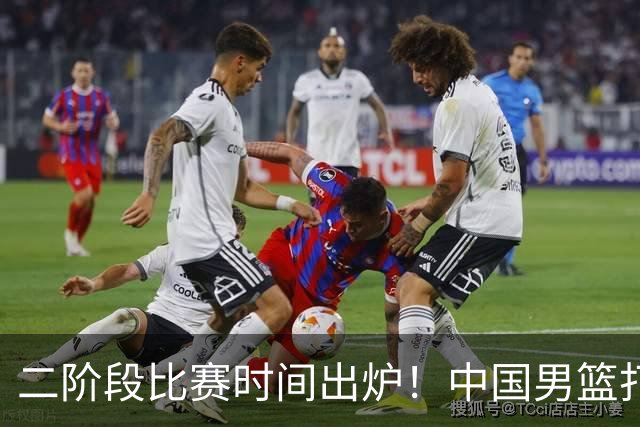 二阶段比赛时间出炉！中国男篮打黎卡沙3队很难，郭士强改变用人