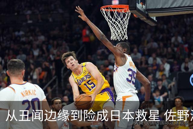 从丑闻边缘到险成日本救星 佐野海舟证明自己不可或缺