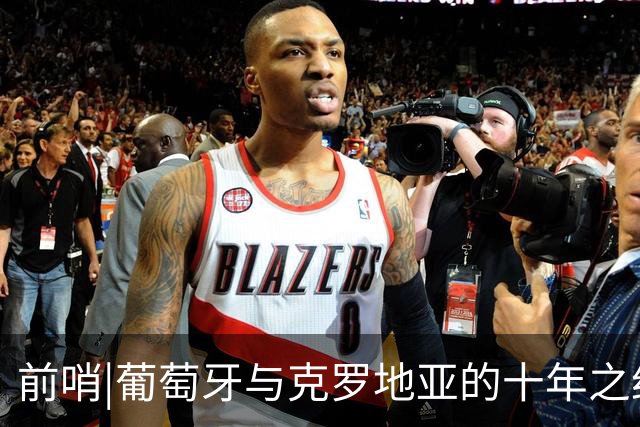 前哨|葡萄牙与克罗地亚的十年之约，这次谁能帮到C罗？