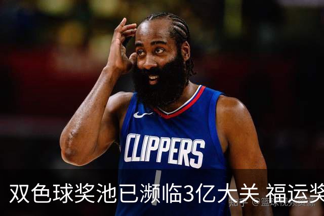 双色球奖池已濒临3亿大关 福运奖迎来告别战?!