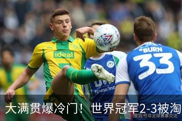 大满贯爆冷门！世界冠军2-3被淘汰，国乒连轰3-0，王楚钦首秀敲定