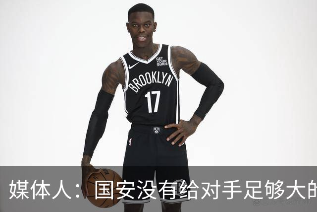 媒体人：国安没有给对手足够大的压力，双中锋前场进攻活力不够