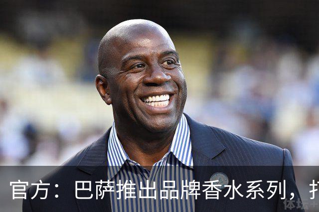 官方：巴萨推出品牌香水系列，打造俱乐部专属嗅觉标识