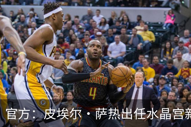 官方：皮埃尔·萨热出任水晶宫新帅，上赛季率朗斯获法甲亚军