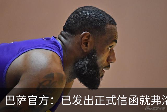 巴萨官方：已发出正式信函就弗洛伦蒂诺的言论提出抗议