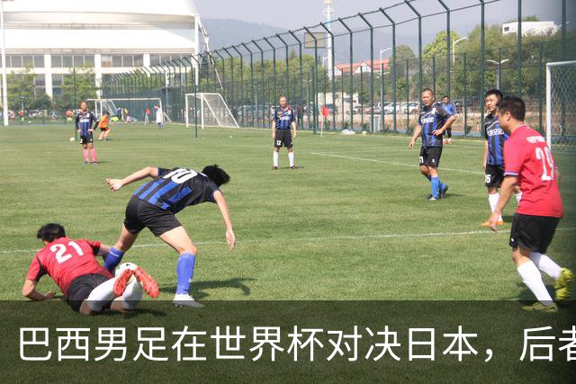 巴西男足在世界杯对决日本，后者实力强劲不容小觑