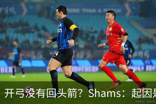 开弓没有回头箭？Shams：起因是绿军追字母未果 之后积极兜售布朗