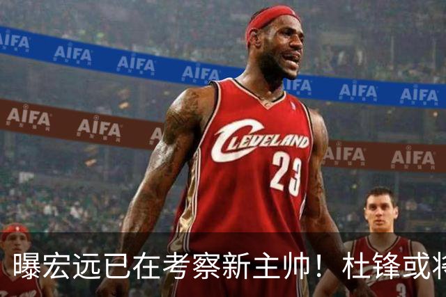 曝宏远已在考察新主帅！杜锋或将升任总教练，保留体面不算下课