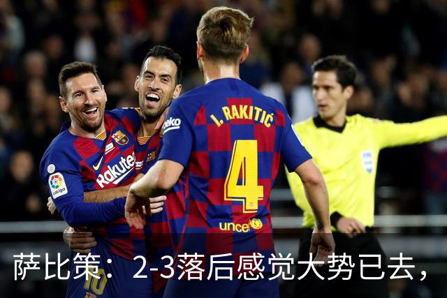萨比策：2-3落后感觉大势已去，头球然后绝平！这简直太难以置信
