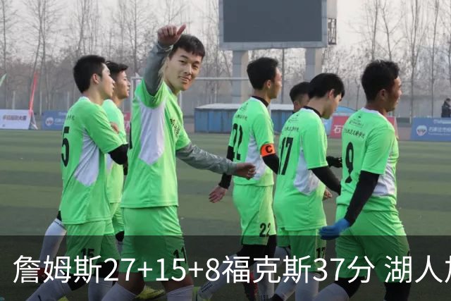 詹姆斯27+15+8福克斯37分 湖人加时不敌国王
