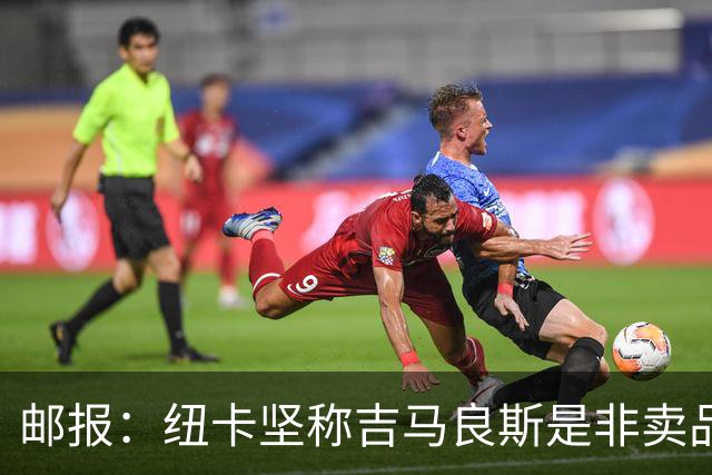 邮报：纽卡坚称吉马良斯是非卖品 阿森纳准备进行第二次报价