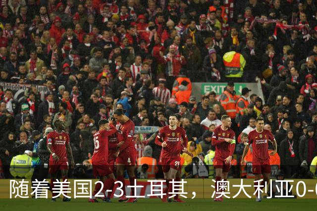 随着美国2-3土耳其，澳大利亚0-0闷平！一夜7队晋级，韩国又被“做局”，出线别想了