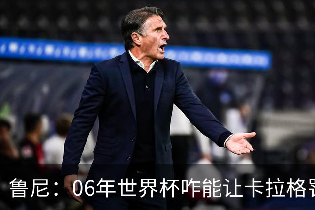 鲁尼：06年世界杯咋能让卡拉格罚点