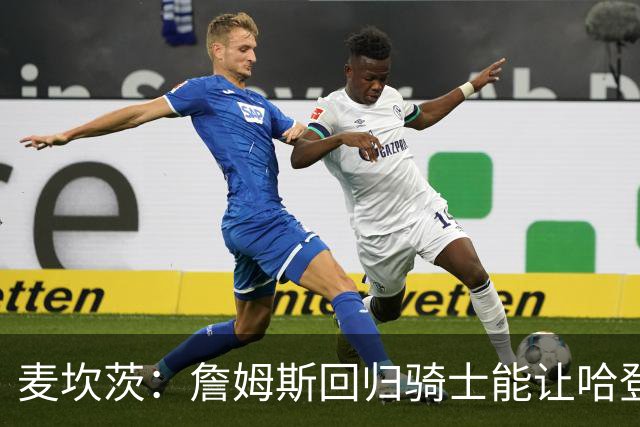 麦坎茨：詹姆斯回归骑士能让哈登和米切尔季后赛翻身 并横扫东部