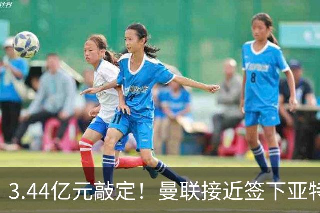 3.44亿元敲定！曼联接近签下亚特兰大中场埃德森，接班卡塞米罗