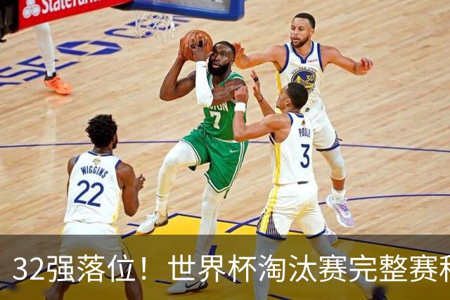32强落位！世界杯淘汰赛完整赛程表，观赛必备