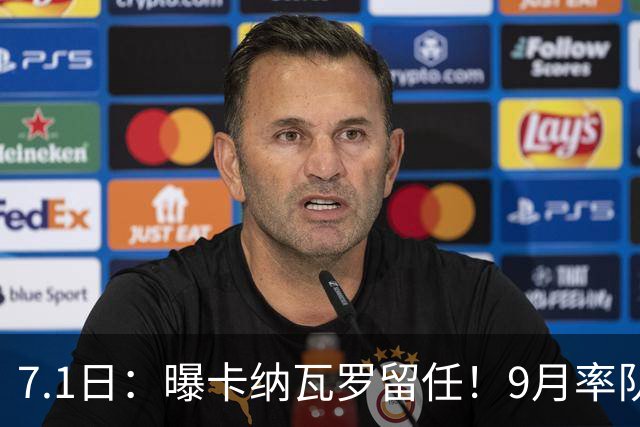 7.1日：曝卡纳瓦罗留任！9月率队过招国足年薪400万欧+世界杯3连败丢11球