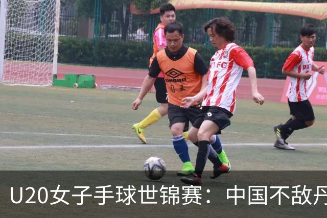 U20女子手球世锦赛：中国不敌丹麦 小组第二晋级16强