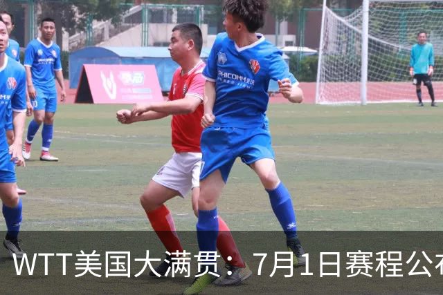 WTT美国大满贯：7月1日赛程公布！国乒迎战勒布伦兄弟，王曼昱对决日本削球手